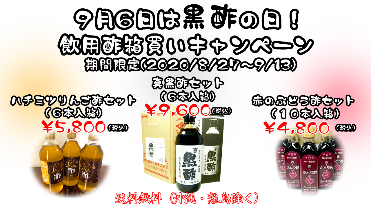 期間限定 黒酢の日キャンペーン 横井醸造のお酢通販サイト ヨコ井の酢